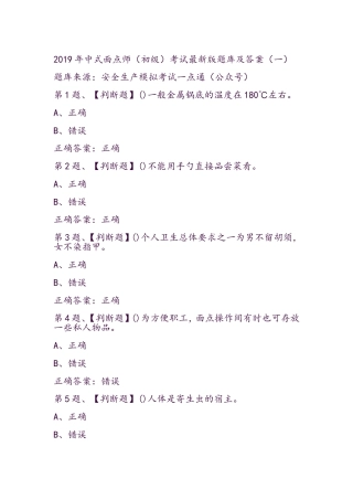 中式面点师（初级）考试最新版题库及答案