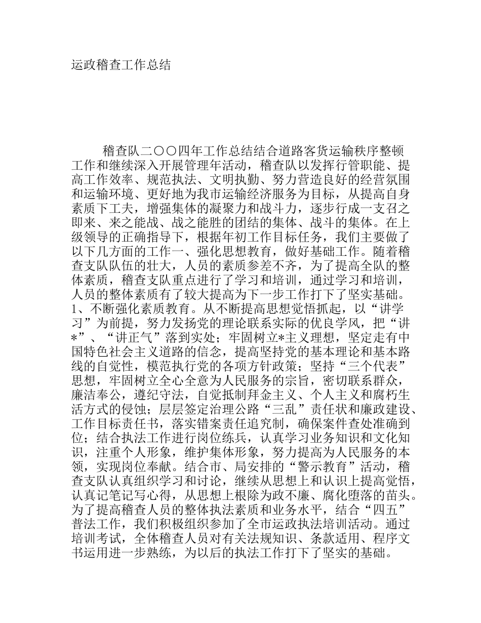运政稽查工作总结_第1页
