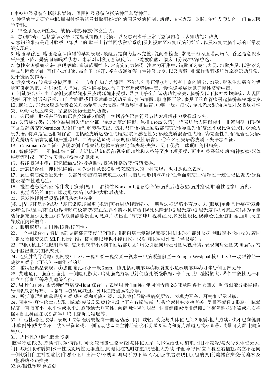 中枢神经系统知识点梳理汇总_第1页