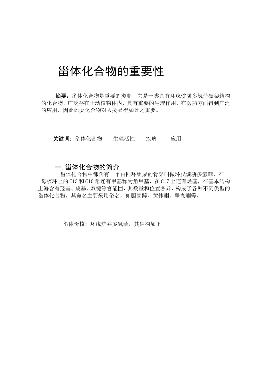 甾体化合物的重要性分析研究_第1页