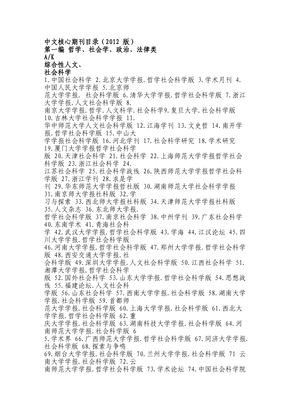 中文核心期刊目录第一编 哲学、社会学、政治、法律类_第1页