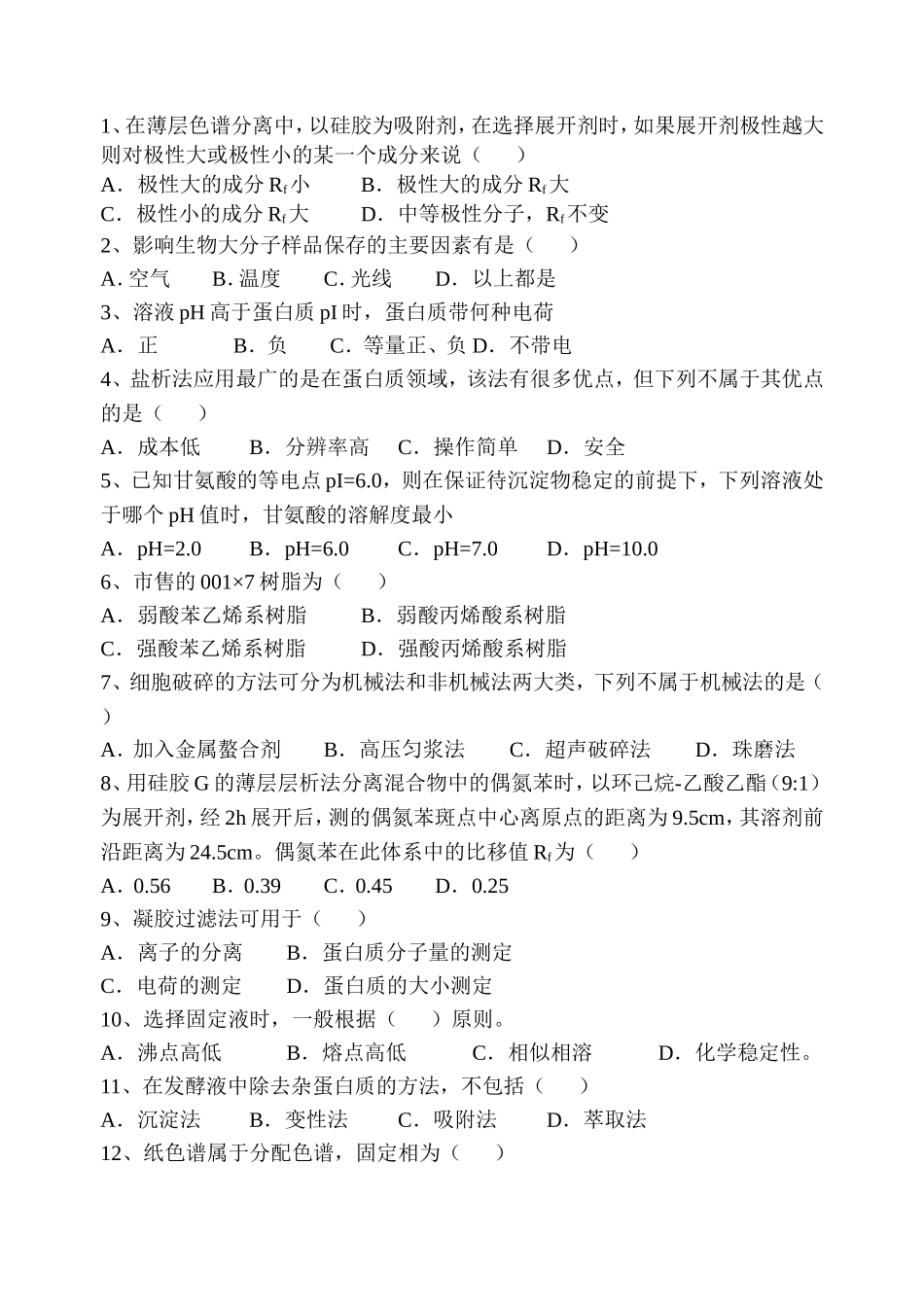 在薄层色谱分离测试题_第1页