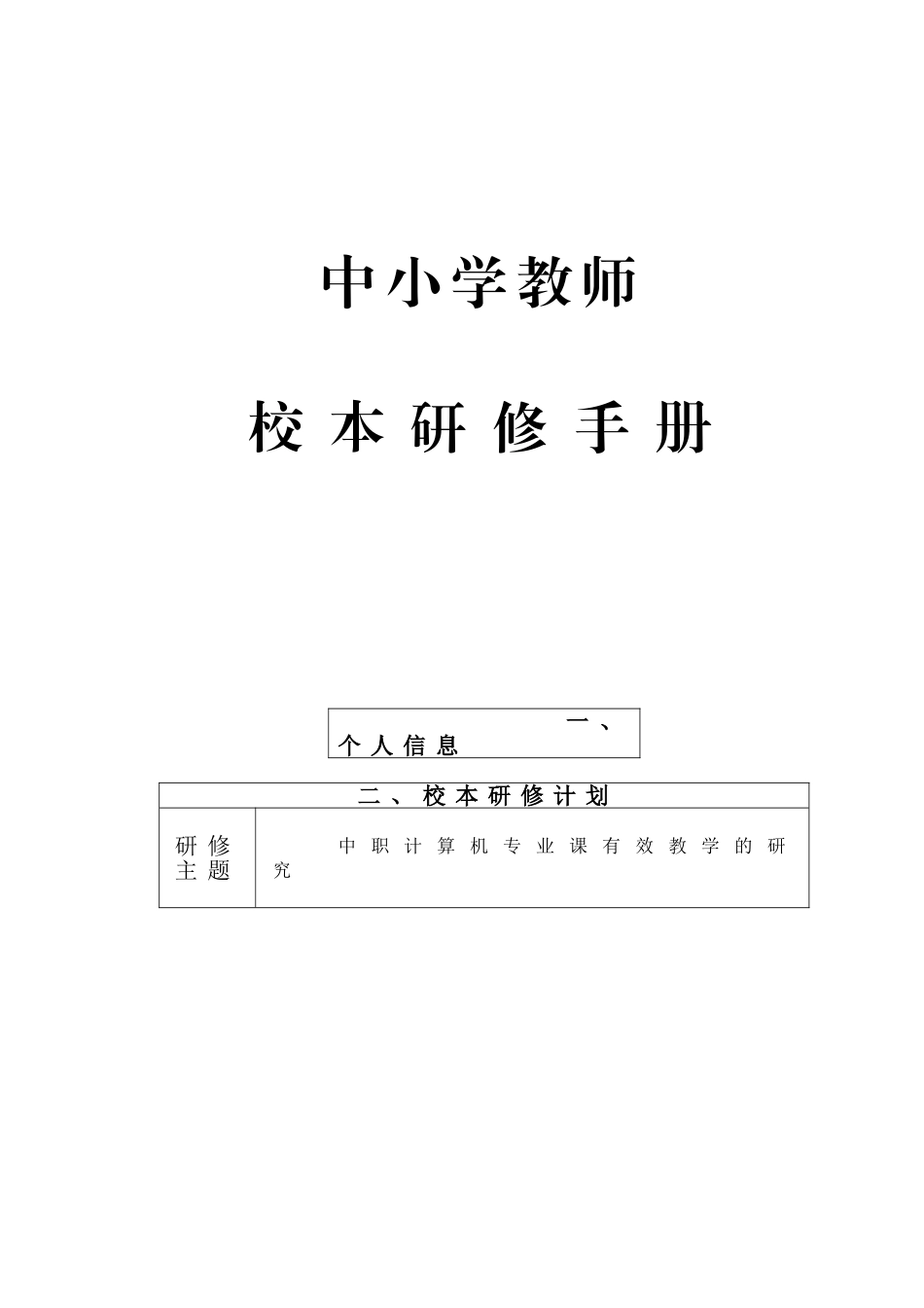 中小学计算机教师校本研修手册_第1页