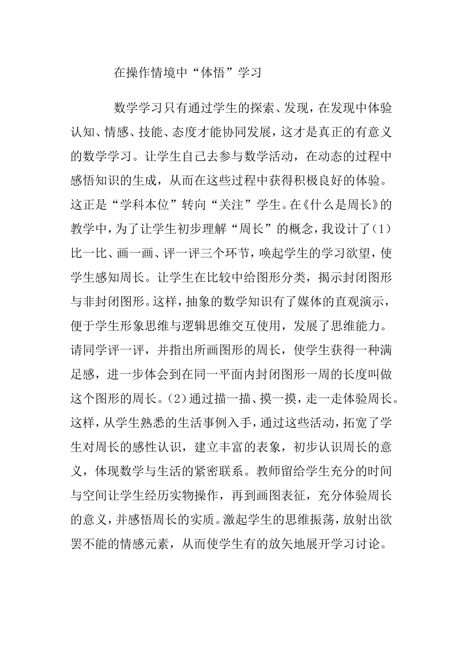 在操作情境中“体悟”学习感悟_第1页