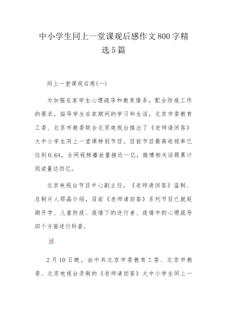 中小学生同上一堂课观后感作文800字精选5篇