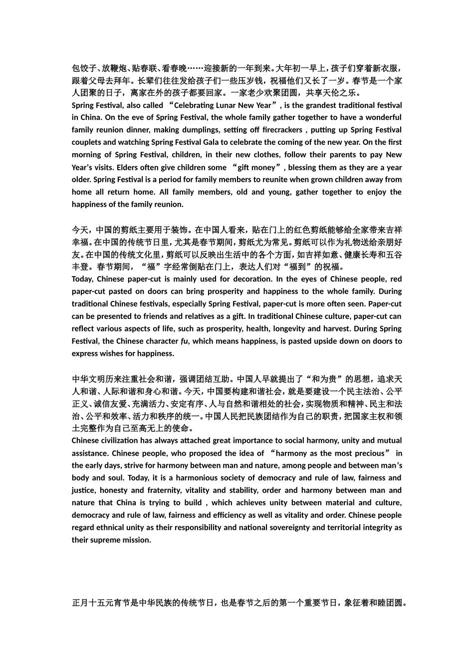 在从前的农业社会里，中国人最重要的节日就是过年。对过去的一年来说，这是结束；对未来的一年来说，这是开始。一进入腊月，街头巷尾就充满了过年的气氛，这种气氛要持续一个半月之久。大家通过各种游乐节目来调剂一年来的辛劳，在游乐中流露着一种乐观进取的精神。过年时，每家门上都贴上了春联，耀眼的红纸给人们带来了喜气，优美的字句提供了勉励。_第2页