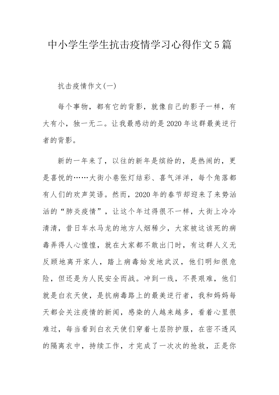 中小学生学生抗击疫情学习心得作文5篇_第1页