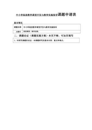 中小学阅读教学课型开发与教学实施指导课题申请材料