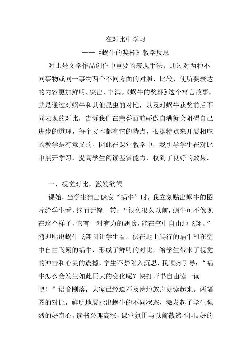 在对比中学习《蜗牛的奖杯》教学反思_第1页