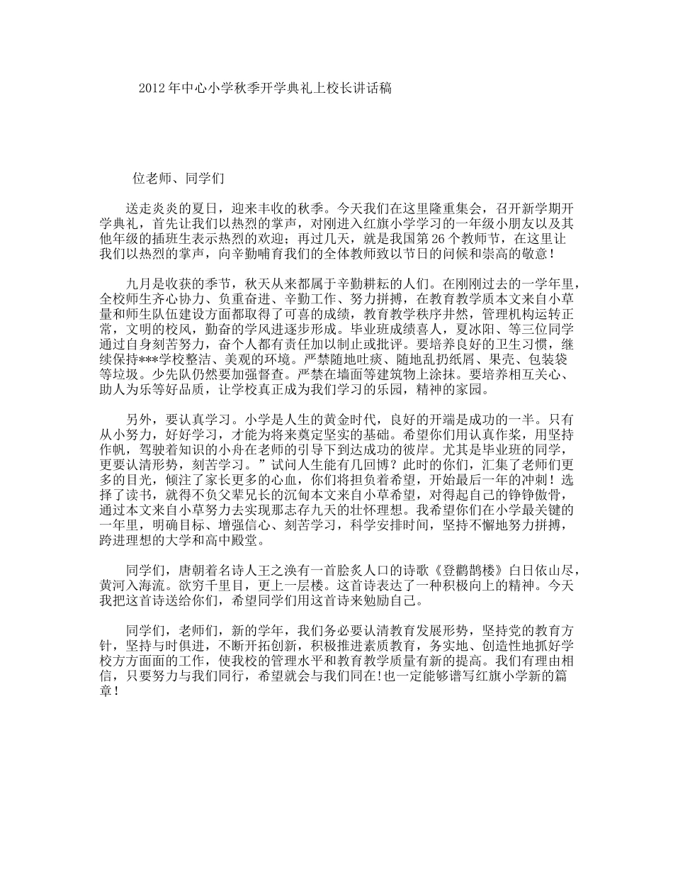 中心小学秋季开学典礼上校长讲话稿_第1页
