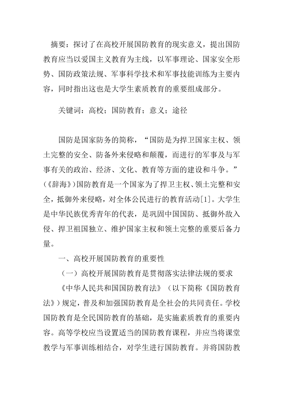 在高校开展国防教育的现实意义分析研究_第1页