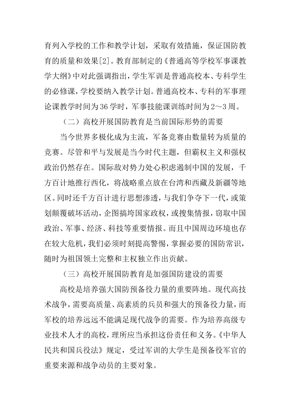 在高校开展国防教育的现实意义分析研究_第2页