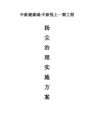 中新健康城中新悦上一期工程扬尘治理实施方案