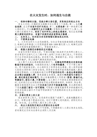 在火灾发生时，如何逃生与自救