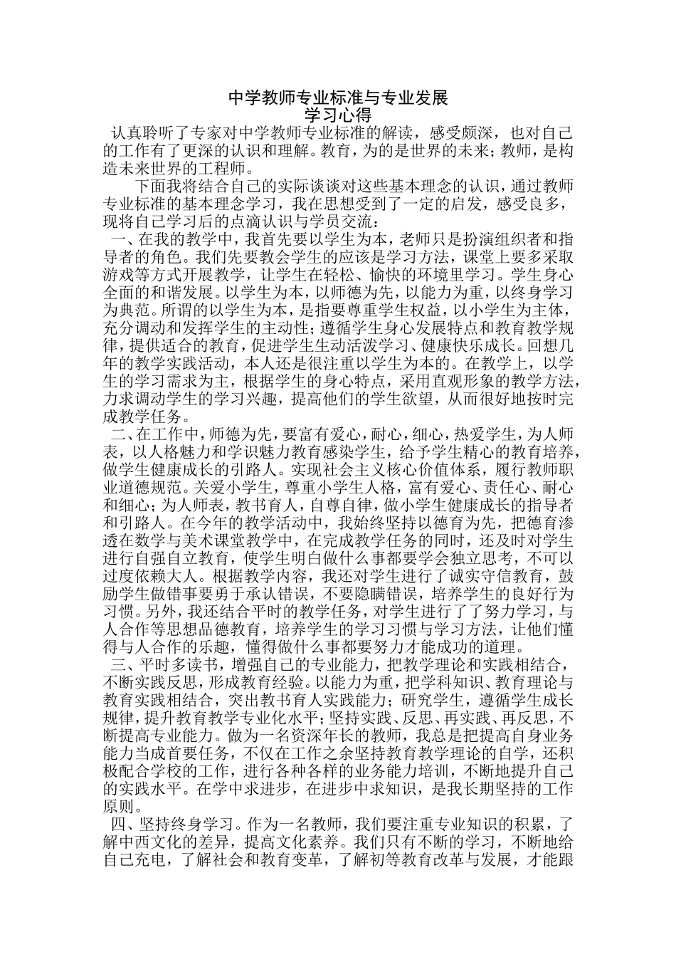 中学教师专业标准与专业发展学习心得_第1页