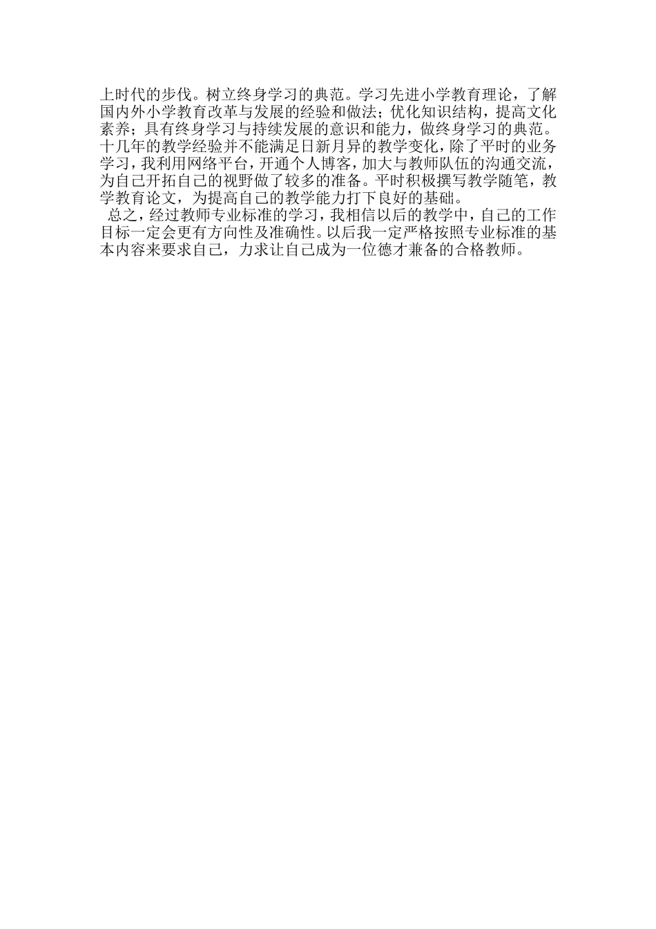 中学教师专业标准与专业发展学习心得_第2页