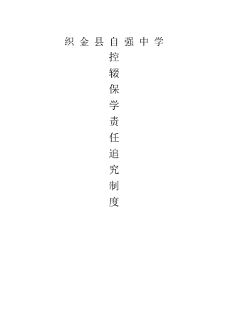 中学控辍保学责任追究制度