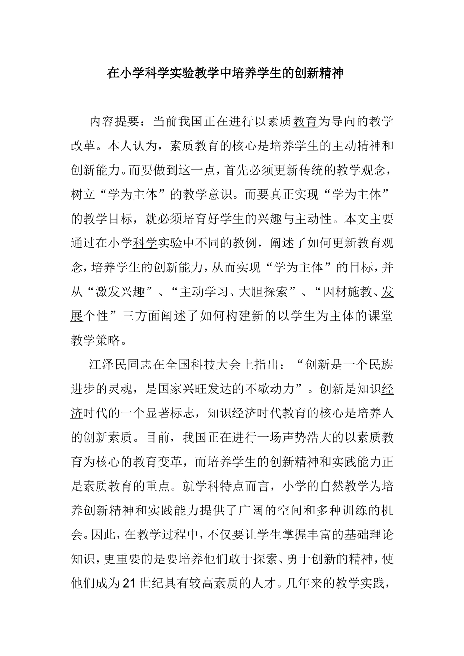 在小学科学实验教学中培养学生的创新精神 _第1页