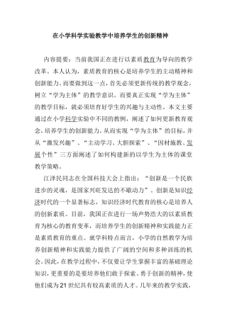 在小学科学实验教学中培养学生的创新精神 