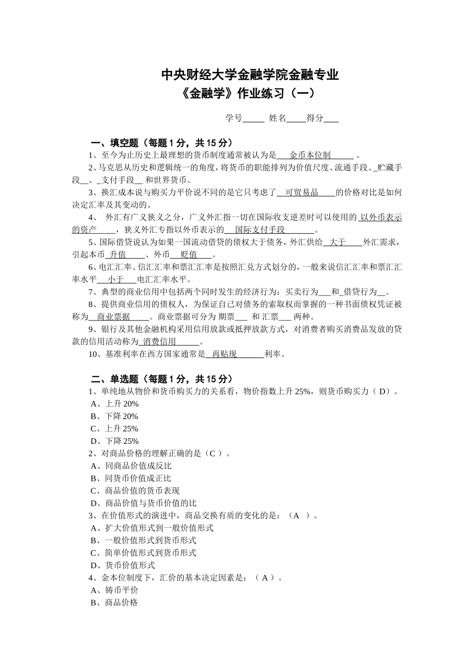 中央财经大学金融学院金融专业《金融学》作业练习_第1页