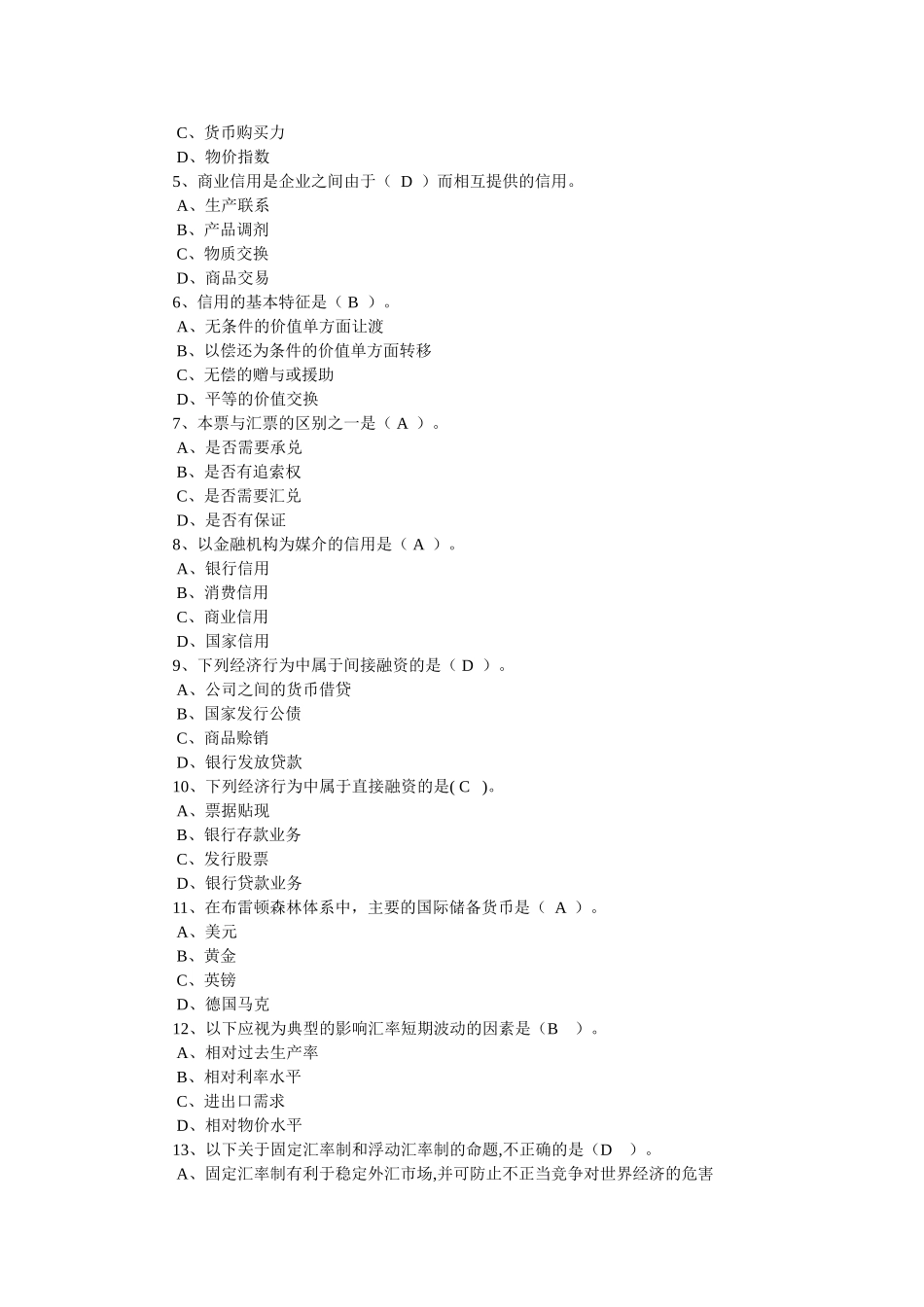 中央财经大学金融学院金融专业《金融学》作业练习_第2页