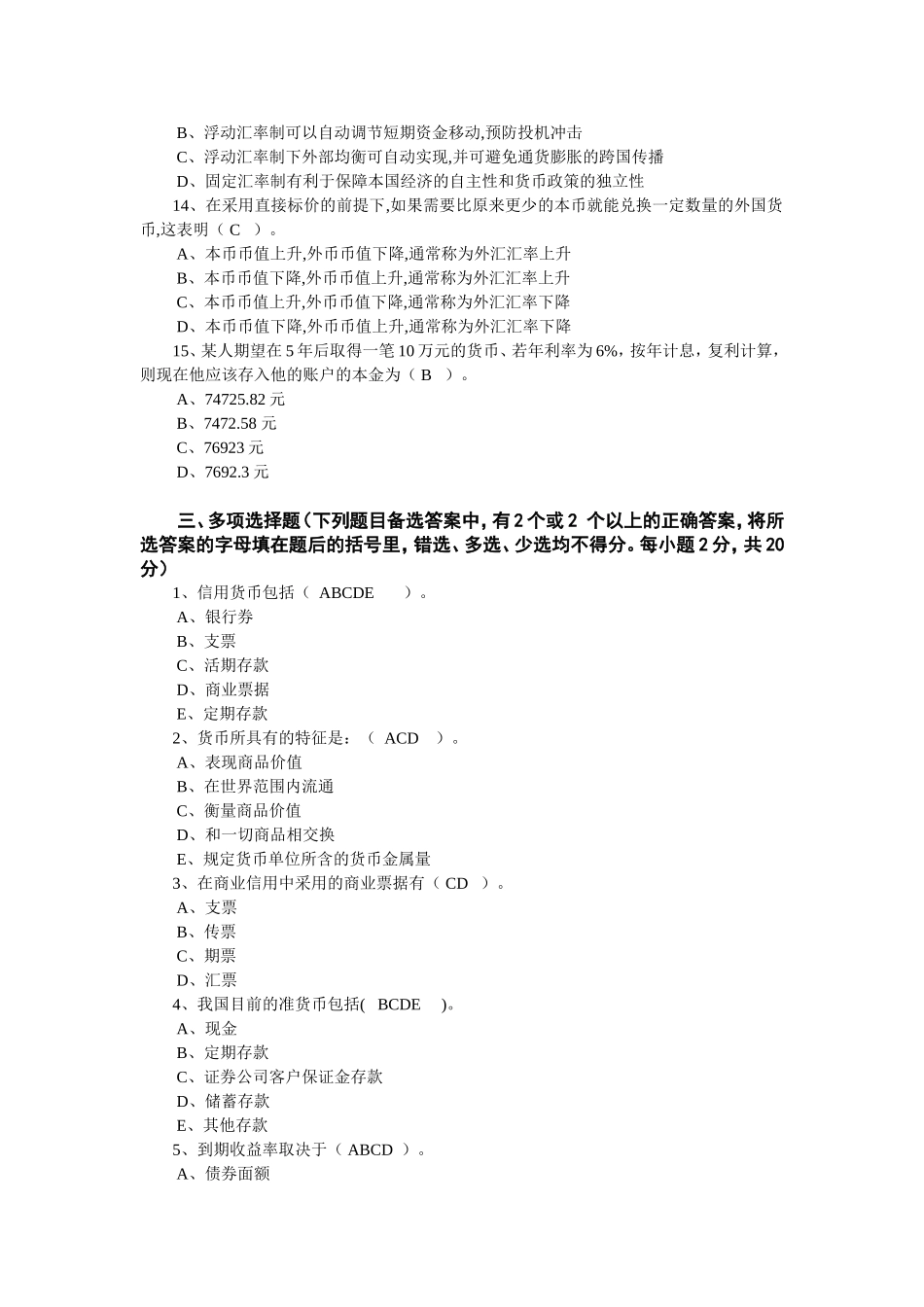 中央财经大学金融学院金融专业《金融学》作业练习_第3页