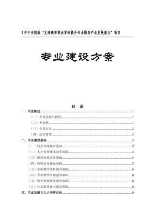 中央财政“支持高等职业学校提升专业服务产业发展能力”项目专业建设方案