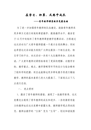 在学习、积累、反思中成长青年教师课堂教学竞赛总结