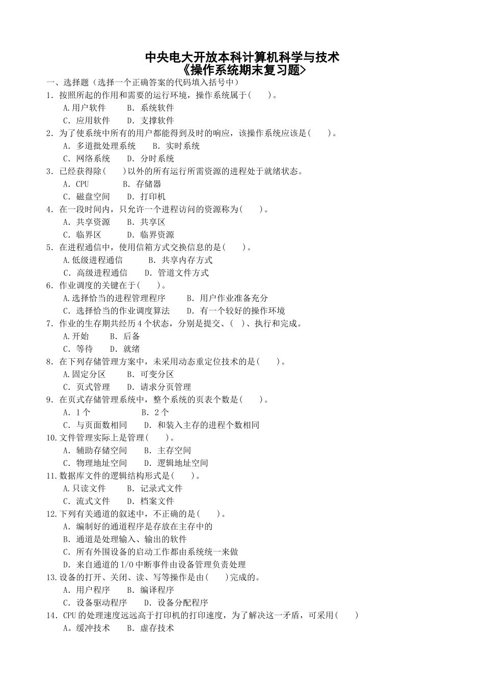 中央电大开放本科计算机科学与技术《操作系统期末复习题_第1页