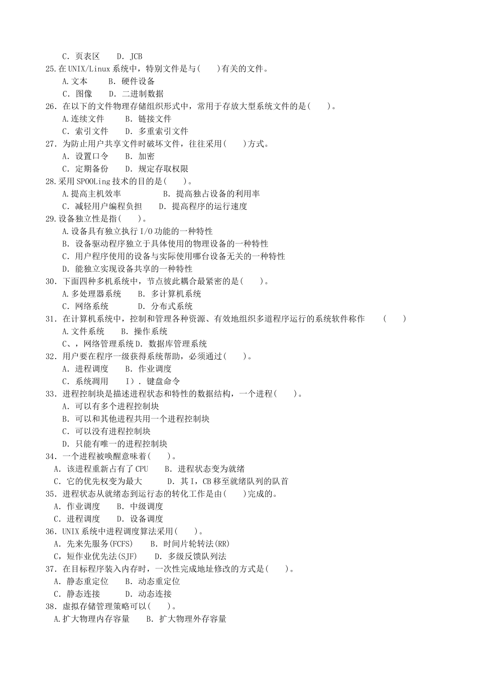 中央电大开放本科计算机科学与技术《操作系统期末复习题_第3页