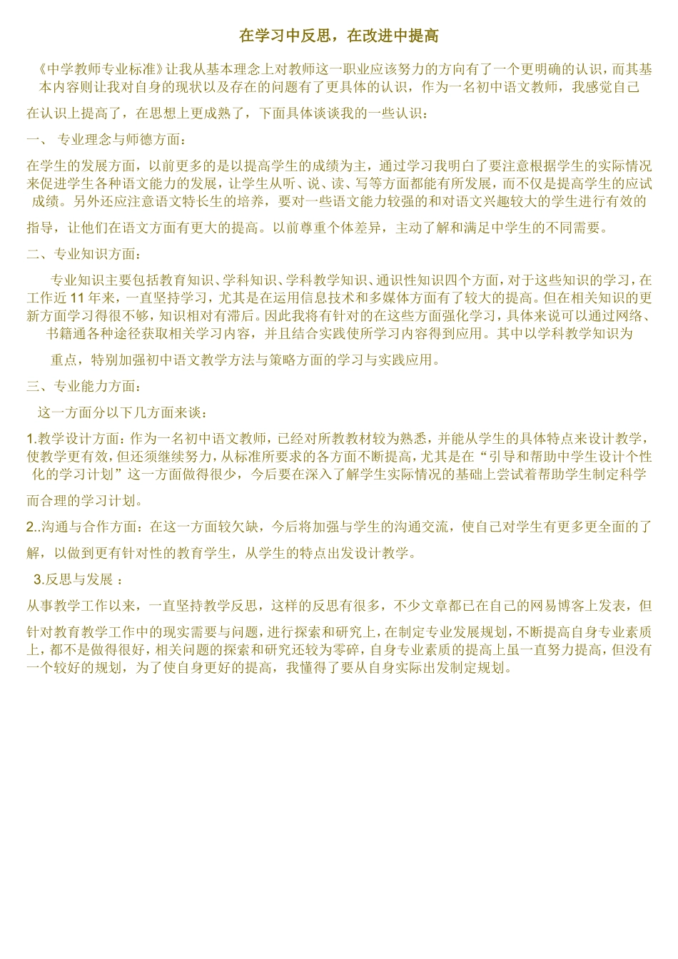 在学习中反思，在改进中提高《中学教师专业标准》感悟_第1页