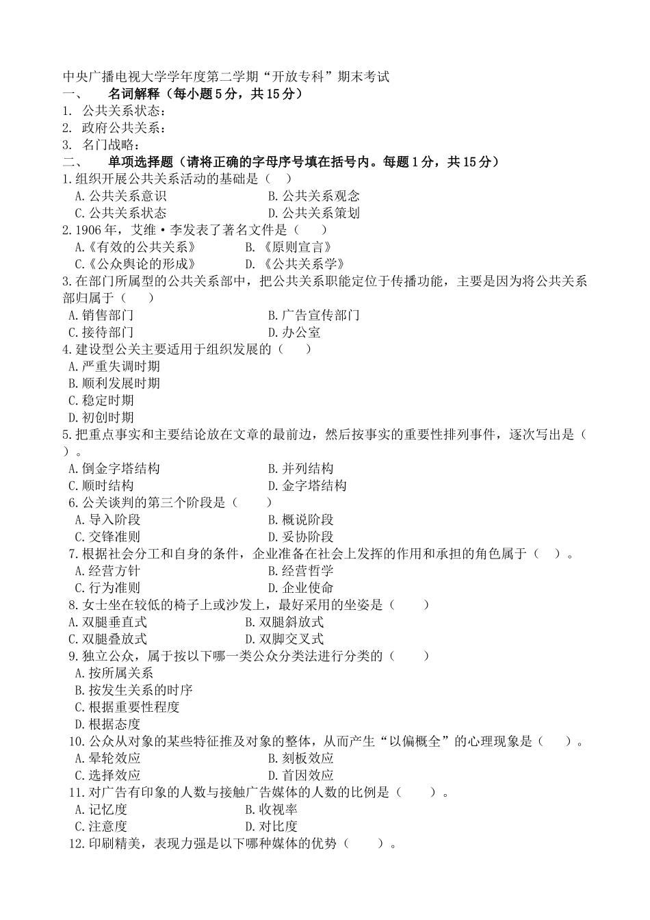 中央广播电视大学年度第二学期“开放专科”期末考试公共关系课程_第1页