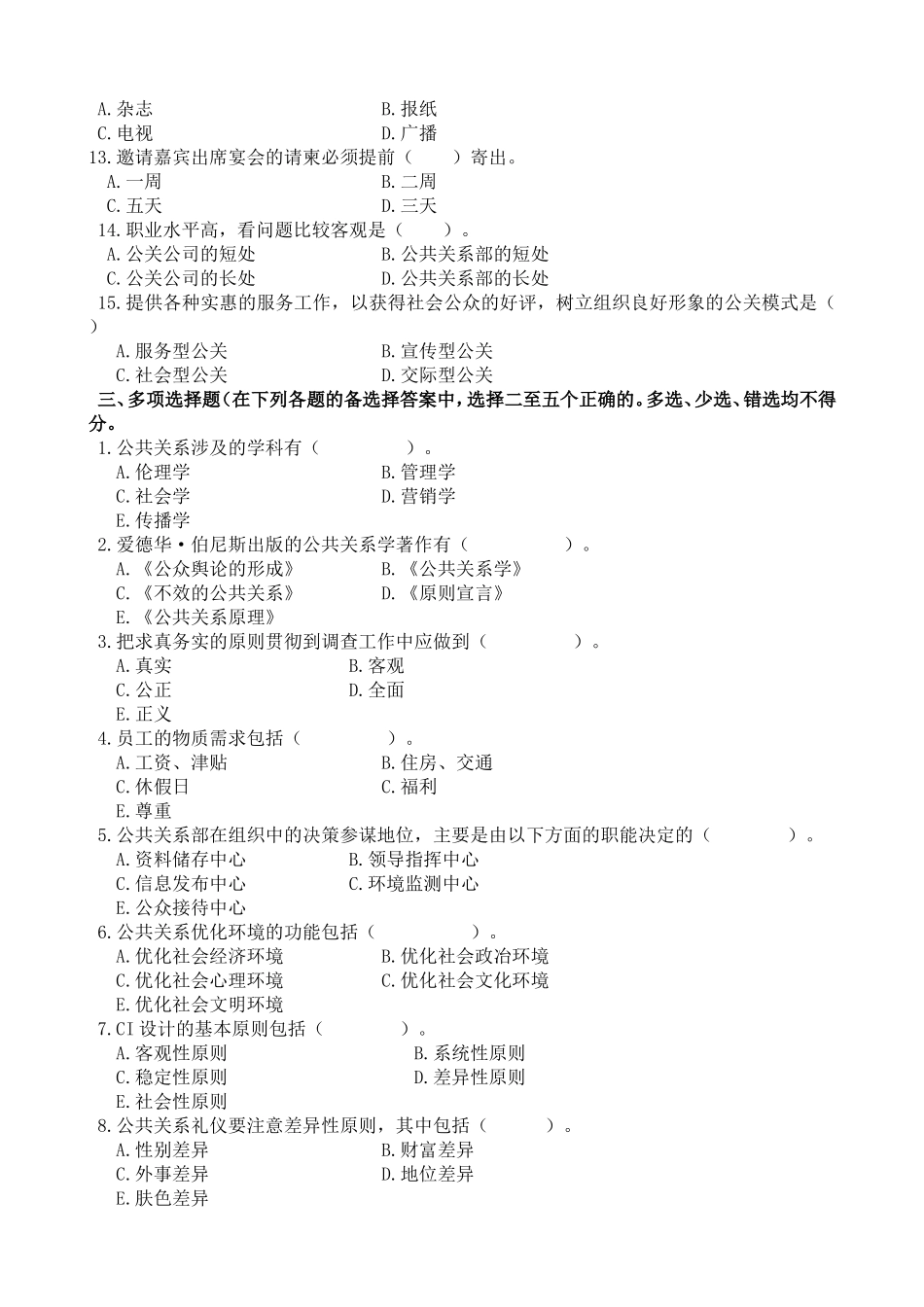 中央广播电视大学年度第二学期“开放专科”期末考试公共关系课程_第2页