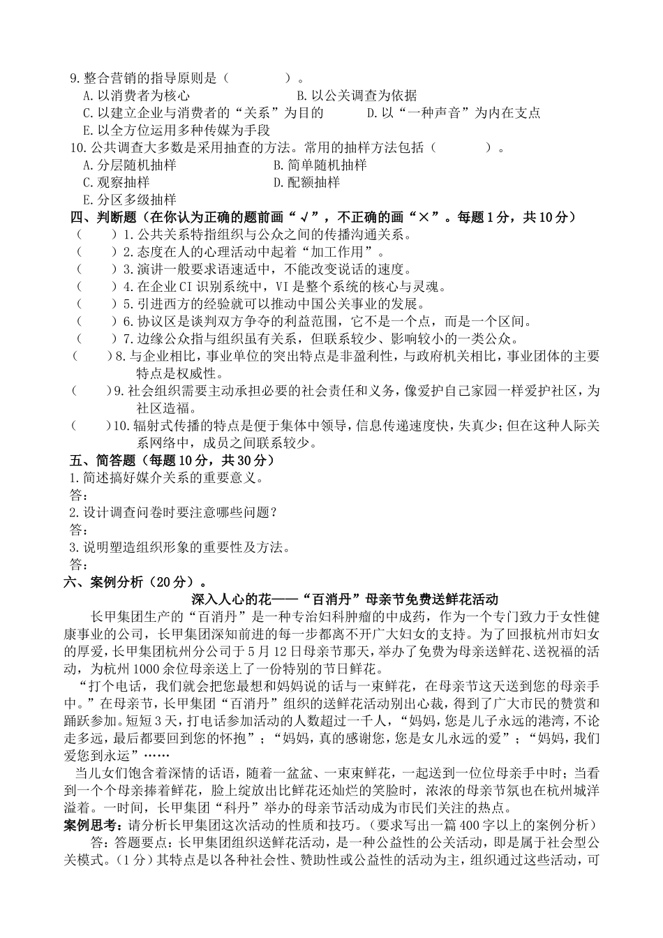 中央广播电视大学年度第二学期“开放专科”期末考试公共关系课程_第3页