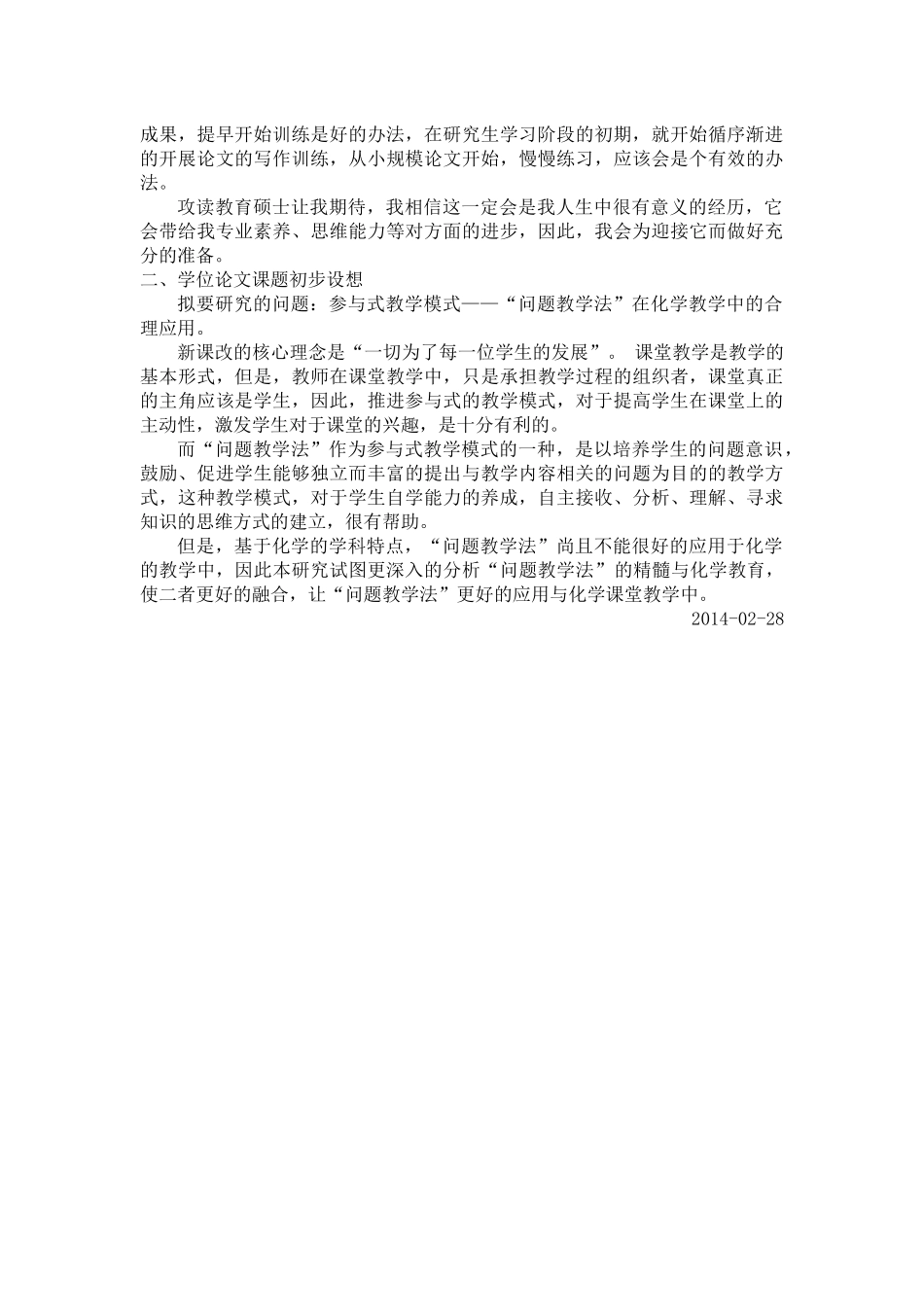 在职攻读教育硕士专业学位研究生化工专业学习计划及学位论文课题初步设想_第3页