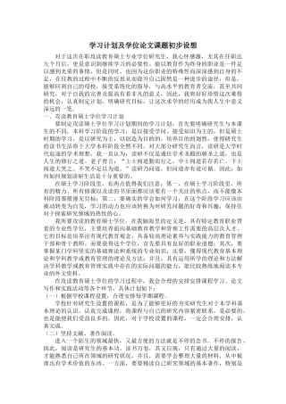 在职攻读教育硕士专业学位研究生化工专业学习计划及学位论文课题初步设想
