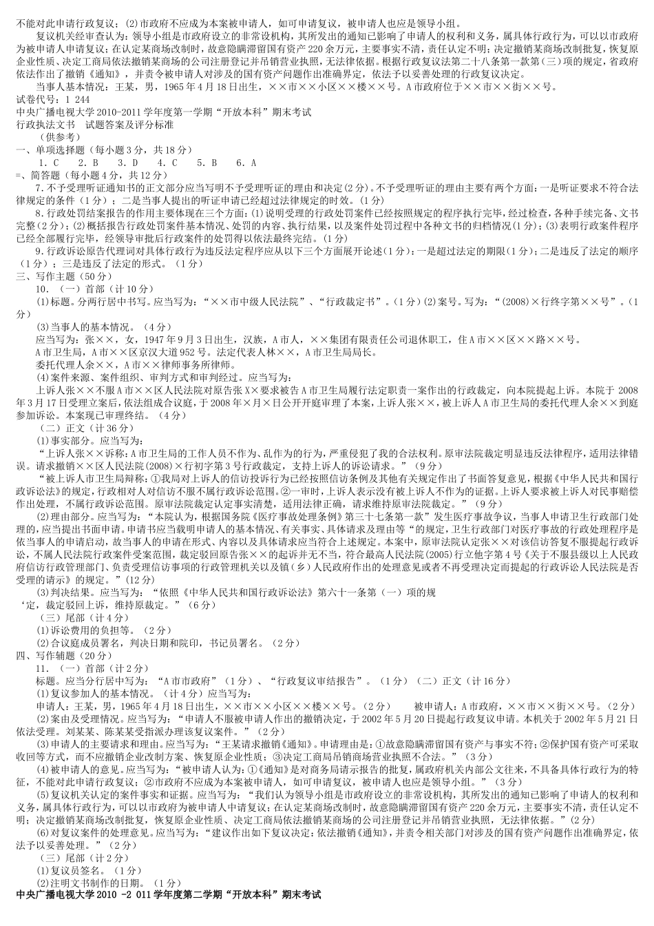 中央广播电视大学学年度第一学期“开放本科’’期末考试行政执法文书试题_第2页