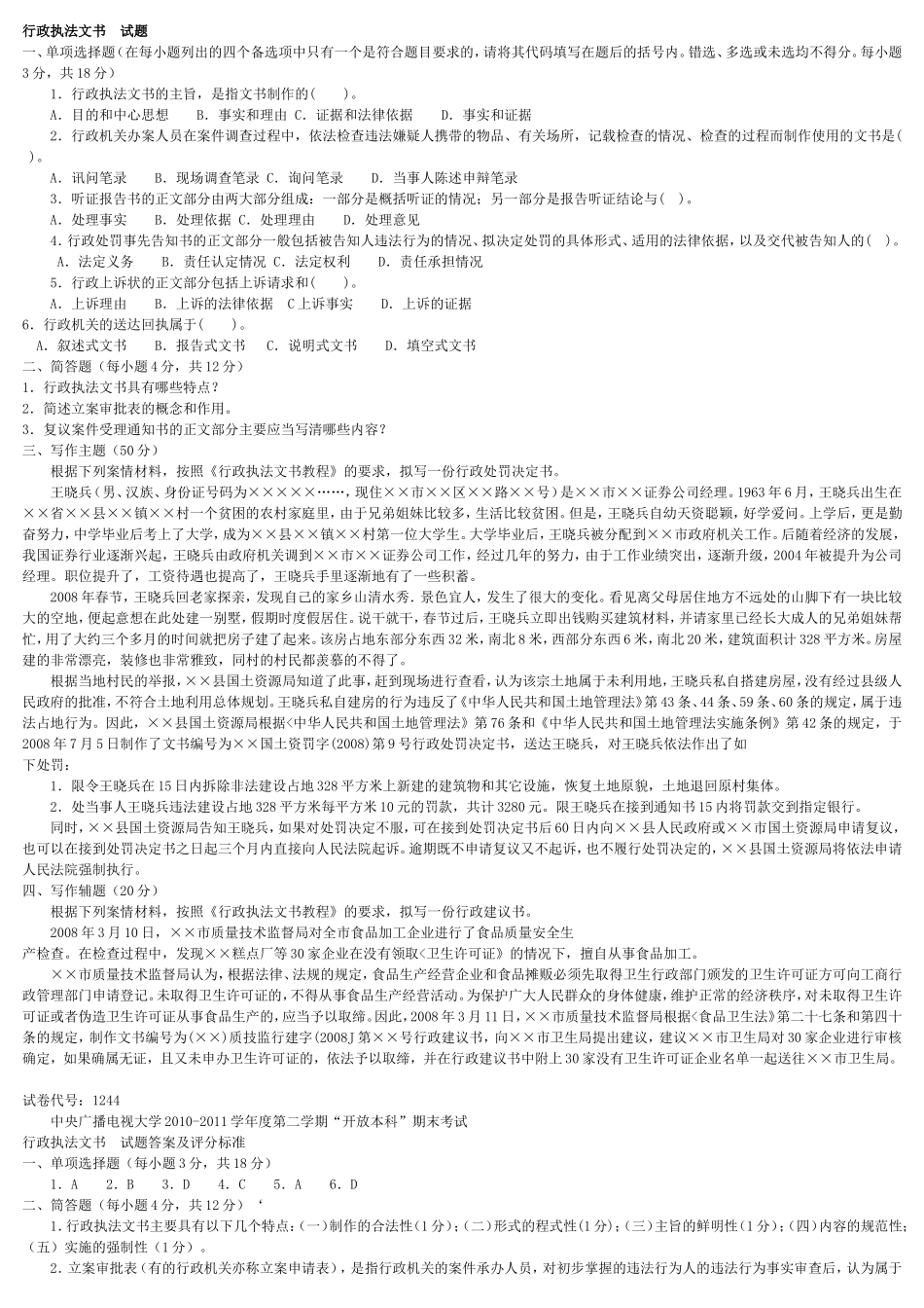 中央广播电视大学学年度第一学期“开放本科’’期末考试行政执法文书试题_第3页