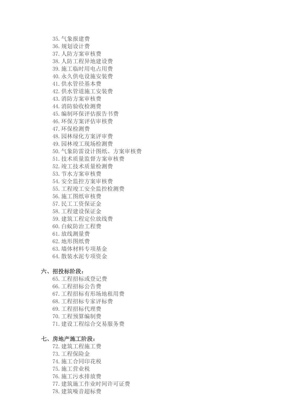 造价 一个项目从开发立项到竣工销售的N个费用_第2页
