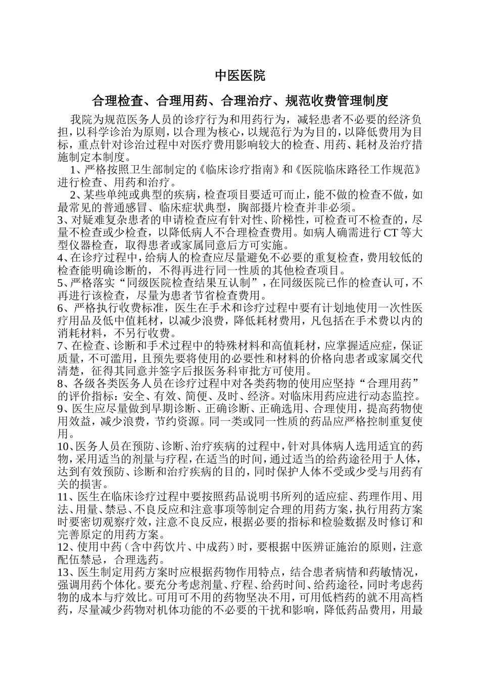 中医医院合理检查、合理用药、合理治疗、规范收费管理制度_第1页