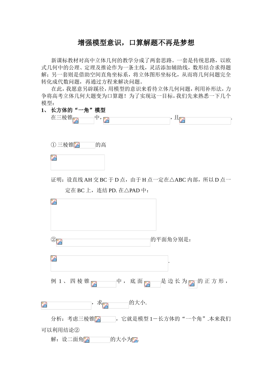 增强模型意识，口算解题不再是梦想 高中立体几何的教学解题思路_第1页