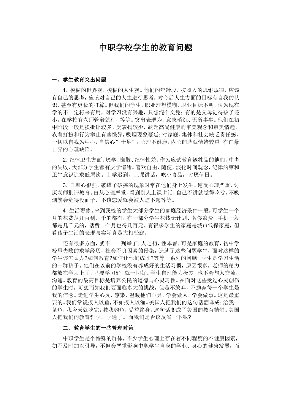 中职学校学生的教育问题分析研究_第1页