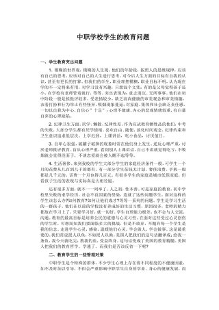 中职学校学生的教育问题分析研究