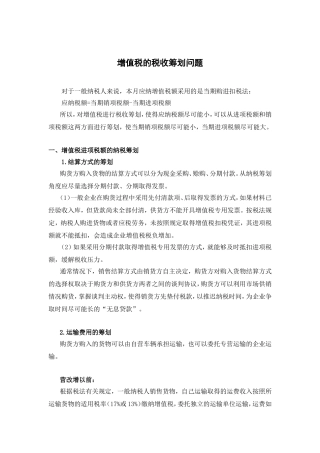 增值税的税收筹划问题