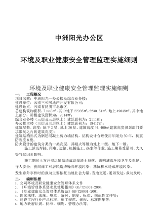 中洲阳光办公区环境及职业健康安全管理监理实施细则