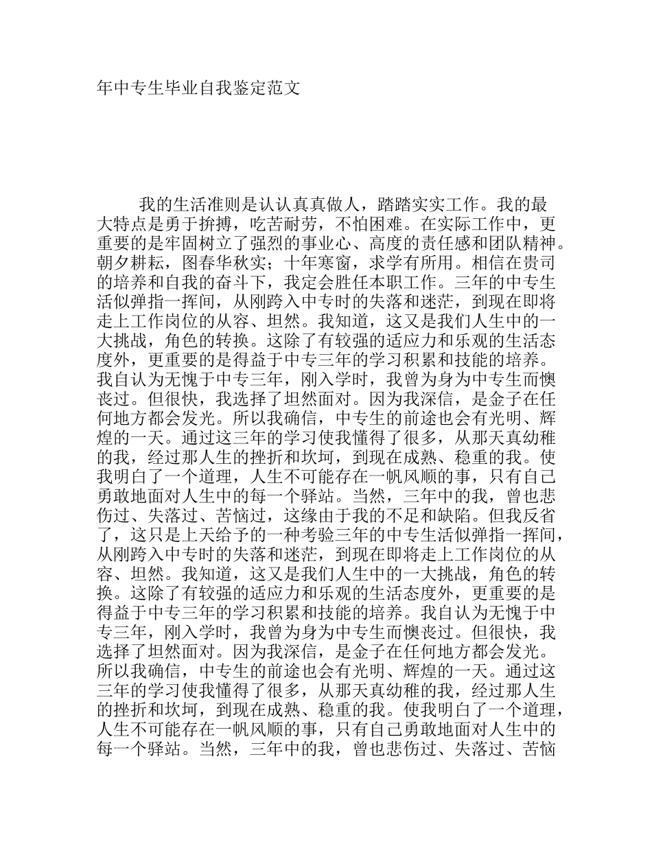 中专生毕业自我鉴定范文_第1页