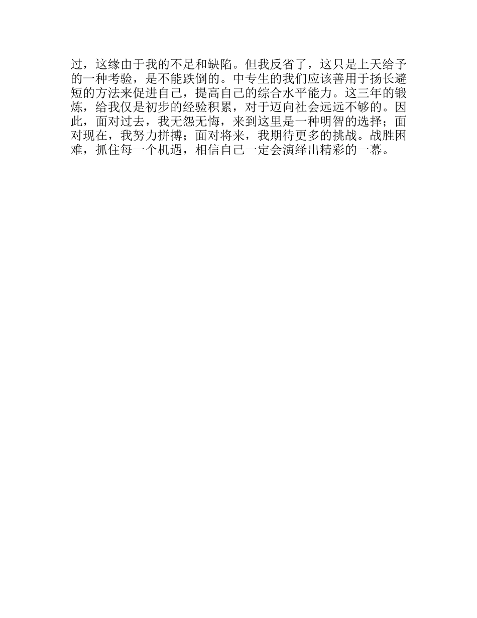 中专生毕业自我鉴定范文_第2页