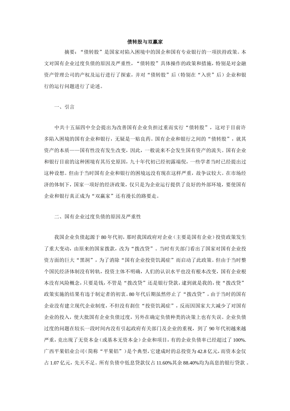 债转股与双赢家分析研究_第1页