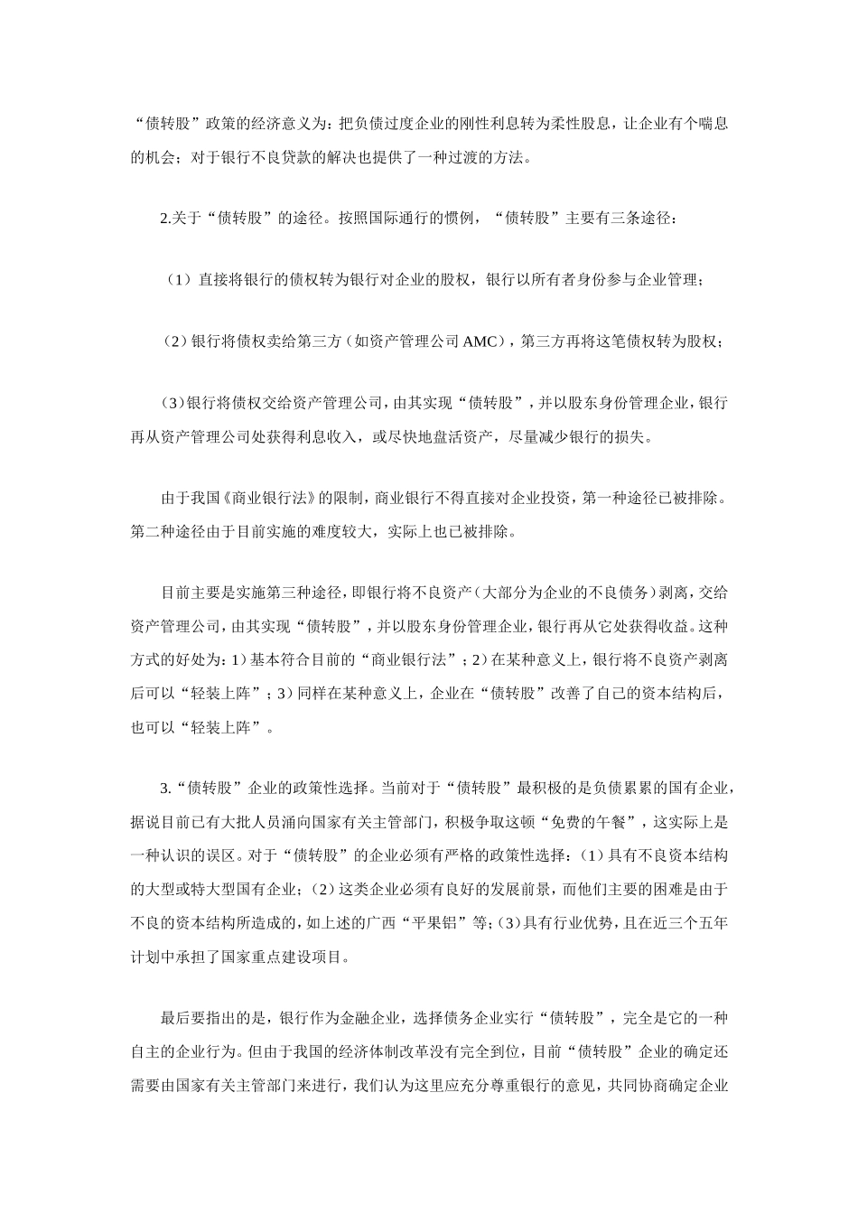 债转股与双赢家分析研究_第3页