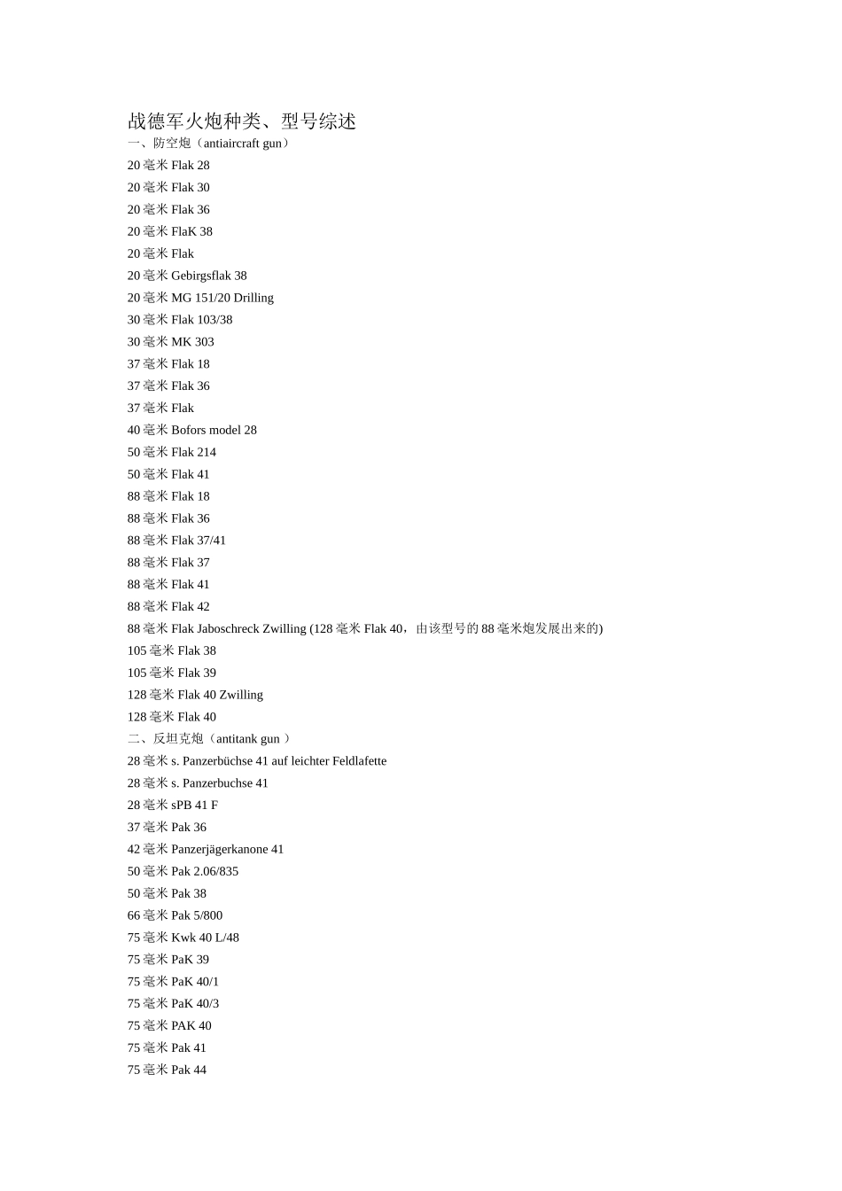 战德军火炮种类、型号综述_第1页